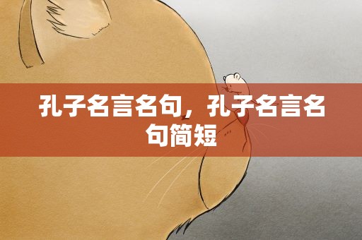 孔子名言名句，孔子名言名句简短
