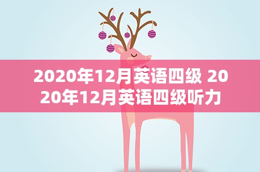2020年12月英语四级 2020年12月英语四级听力