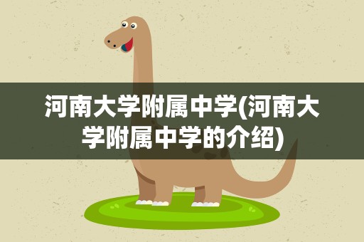河南大学附属中学(河南大学附属中学的介绍)