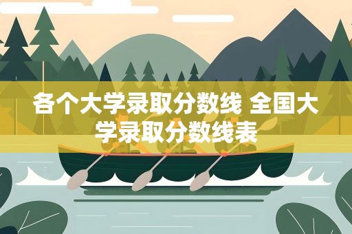 各个大学录取分数线 全国大学录取分数线表