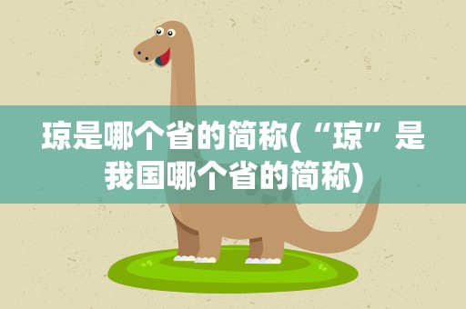 琼是哪个省的简称(“琼”是我国哪个省的简称)