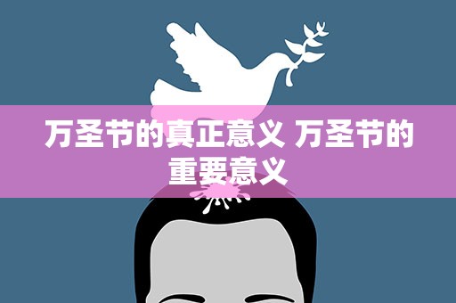 万圣节的真正意义 万圣节的重要意义