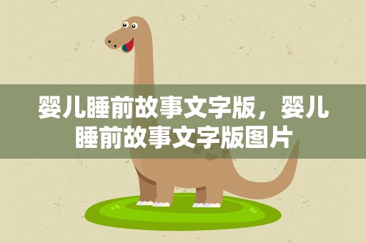 婴儿睡前故事文字版，婴儿睡前故事文字版图片