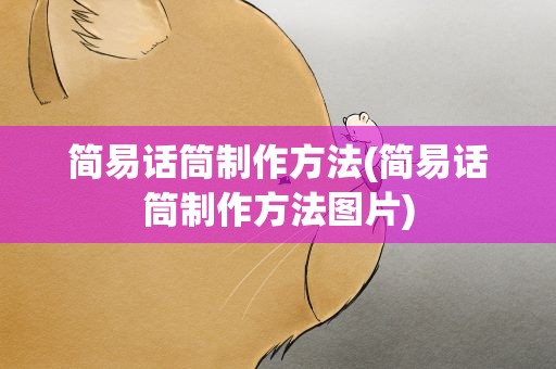 简易话筒制作方法(简易话筒制作方法图片)