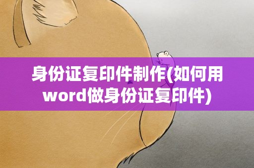 身份证复印件制作(如何用word做身份证复印件)