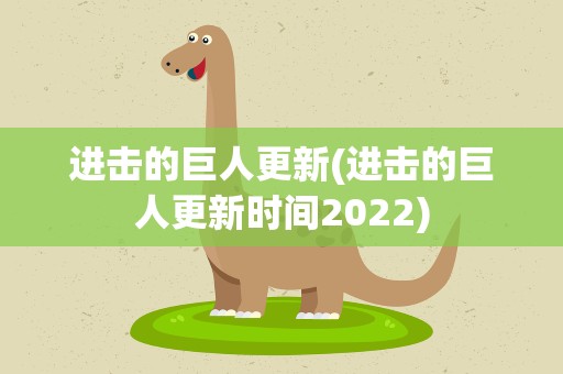 进击的巨人更新(进击的巨人更新时间2022)