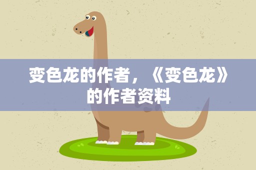 变色龙的作者，《变色龙》的作者资料