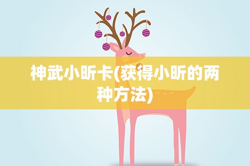 神武小昕卡(获得小昕的两种方法)