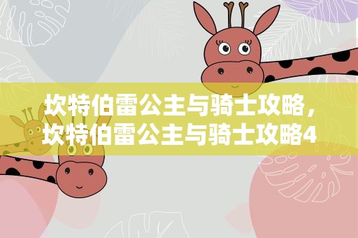 坎特伯雷公主与骑士攻略，坎特伯雷公主与骑士攻略4-1