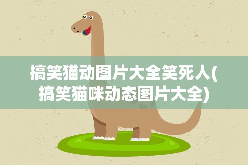 搞笑猫动图片大全笑死人(搞笑猫咪动态图片大全)