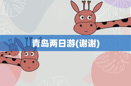 青岛两日游(谢谢)