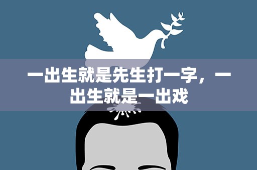 一出生就是先生打一字，一出生就是一出戏