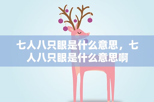 七人八只眼是什么意思，七人八只眼是什么意思啊