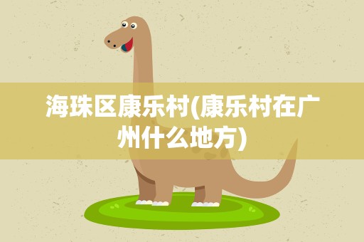 海珠区康乐村(康乐村在广州什么地方)
