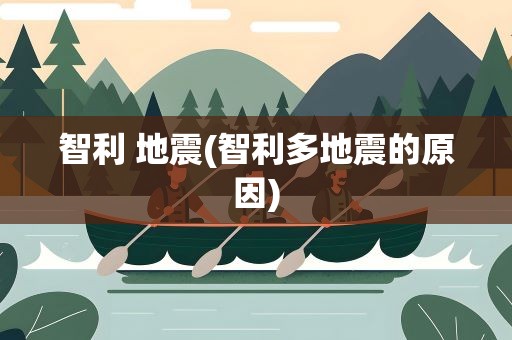 智利 地震(智利多地震的原因)