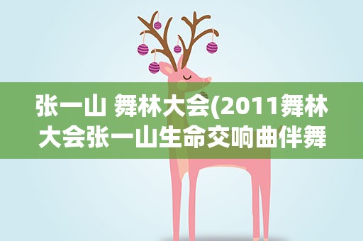 张一山 舞林大会(2011舞林大会张一山生命交响曲伴舞女郎)