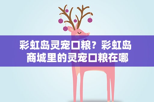 彩虹岛灵宠口粮？彩虹岛 商城里的灵宠口粮在哪