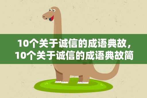 10个关于诚信的成语典故，10个关于诚信的成语典故简短