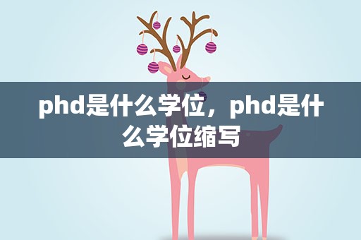 phd是什么学位，phd是什么学位缩写