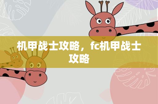 机甲战士攻略，fc机甲战士攻略
