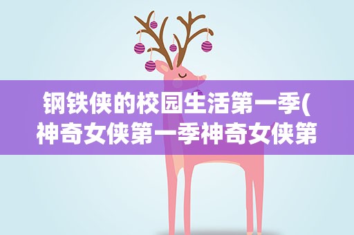 钢铁侠的校园生活第一季(神奇女侠第一季神奇女侠第一季预告电影大全)