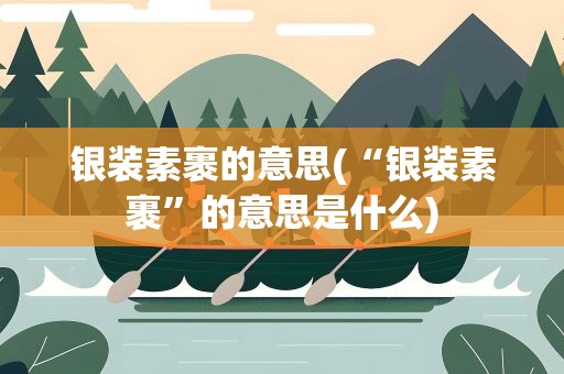 银装素裹的意思(“银装素裹”的意思是什么)