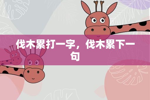 伐木累打一字，伐木累下一句