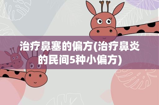 治疗鼻塞的偏方(治疗鼻炎的民间5种小偏方)