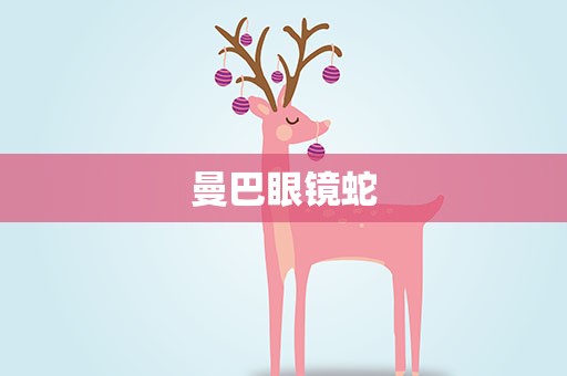 曼巴眼镜蛇
