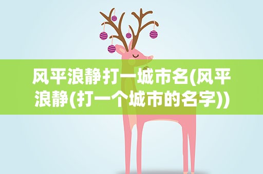 风平浪静打一城市名(风平浪静(打一个城市的名字))