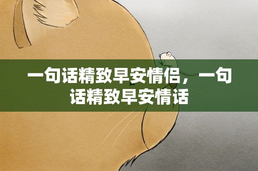 一句话精致早安情侣，一句话精致早安情话