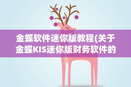 金蝶软件迷你版教程(关于金蝶KIS迷你版财务软件的操作过程)