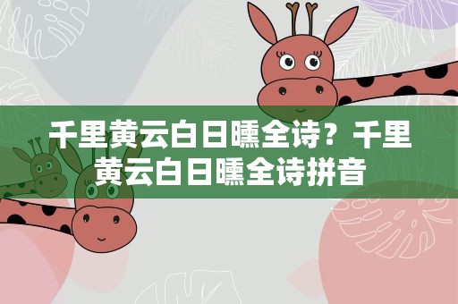 千里黄云白日曛全诗？千里黄云白日曛全诗拼音