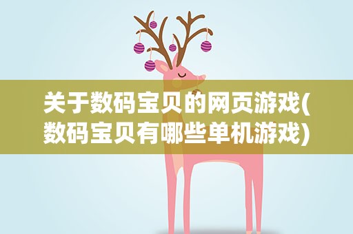 关于数码宝贝的网页游戏(数码宝贝有哪些单机游戏)