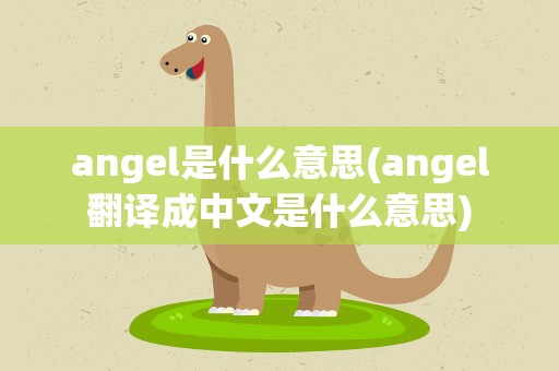angel是什么意思(angel翻译成中文是什么意思)