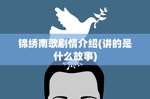 锦绣南歌剧情介绍(讲的是什么故事)
