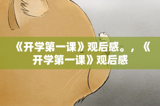 《开学第一课》观后感。，《开学第一课》观后感