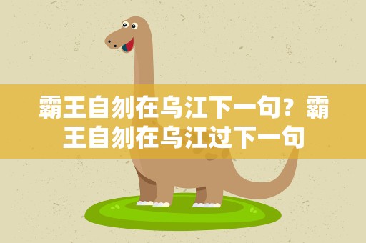 霸王自刎在乌江下一句？霸王自刎在乌江过下一句
