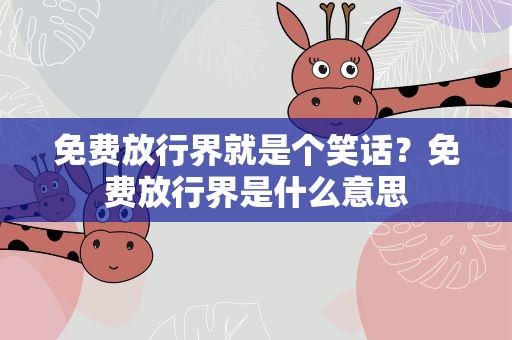 免费放行界就是个笑话？免费放行界是什么意思