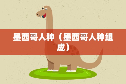 墨西哥人种（墨西哥人种组成）
