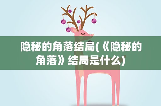 隐秘的角落结局(《隐秘的角落》结局是什么)