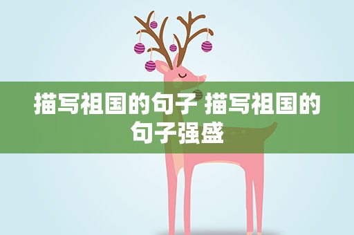 描写祖国的句子 描写祖国的句子强盛