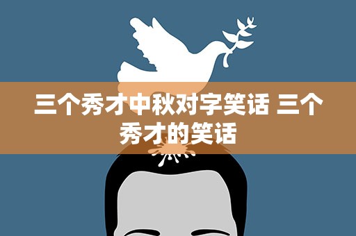 三个秀才中秋对字笑话 三个秀才的笑话