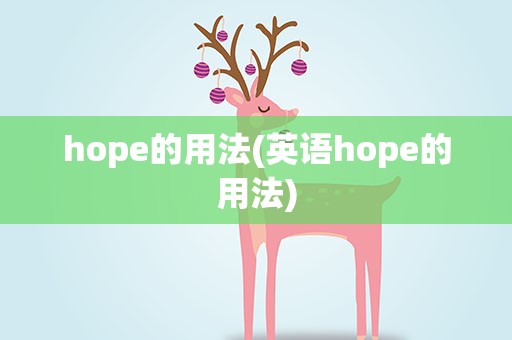 hope的用法(英语hope的用法)