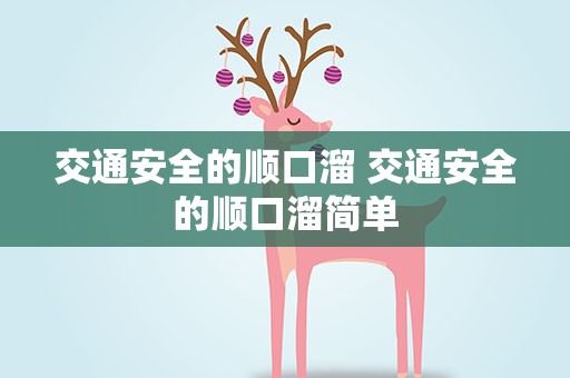 交通安全的顺口溜 交通安全的顺口溜简单