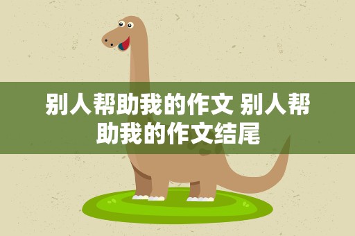 别人帮助我的作文 别人帮助我的作文结尾