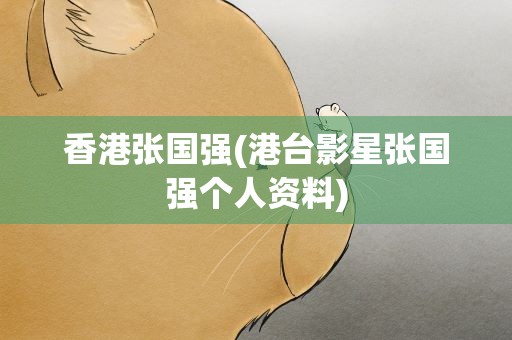 香港张国强(港台影星张国强个人资料)
