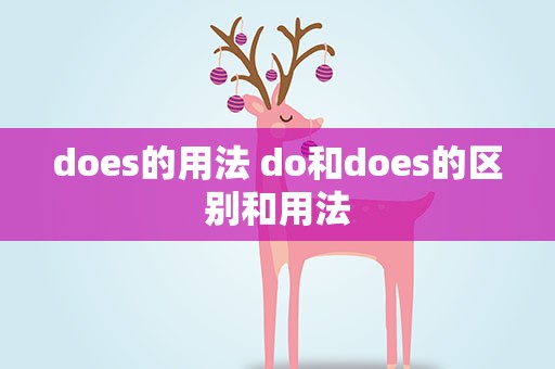 does的用法 do和does的区别和用法