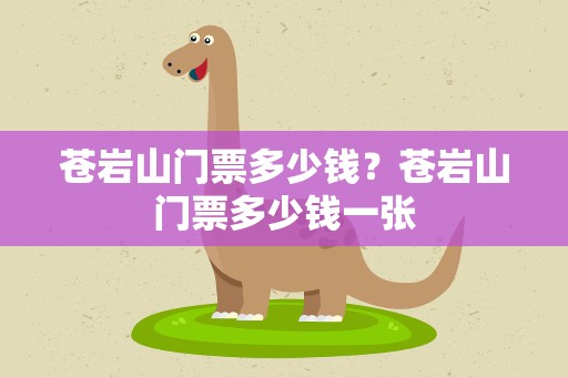 苍岩山门票多少钱？苍岩山门票多少钱一张