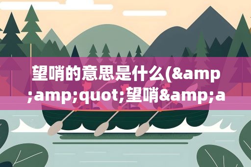望哨的意思是什么(&amp;quot;望哨&amp;quot;是什么意思)